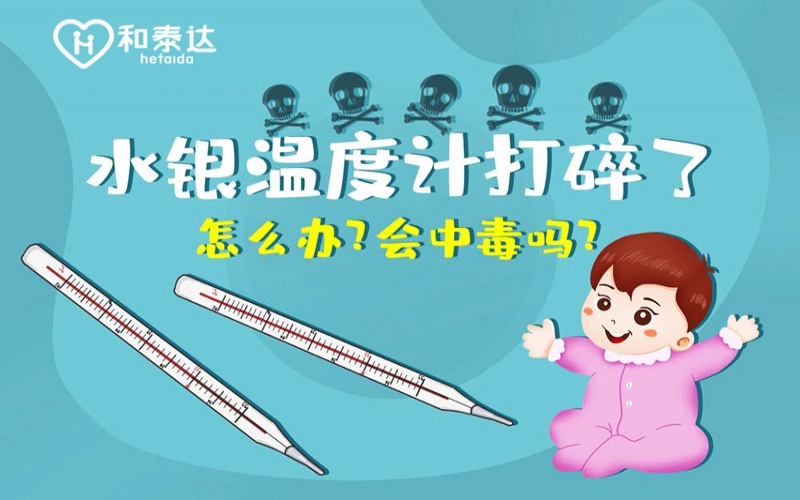 水银体温计打碎了会中毒吗？？？？？