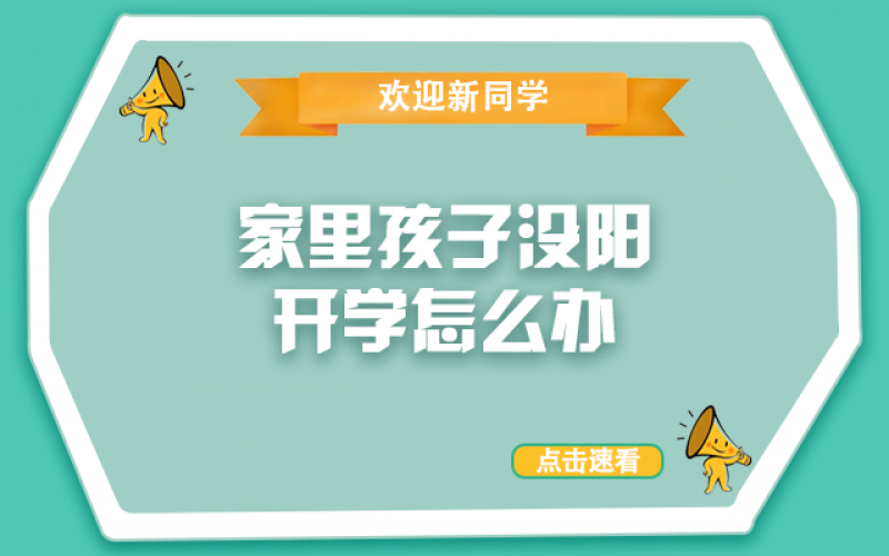 开学了，，，，，还没“阳”的孩子怎么办？？？？？？