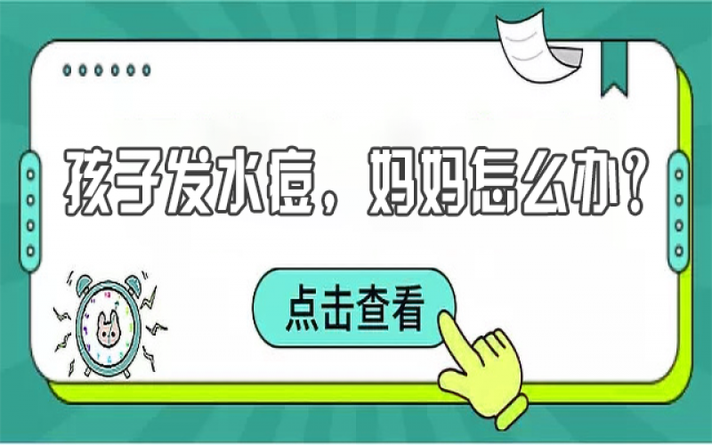 儿童水痘高发，，，，，宝妈们该怎样预防？？？？？？