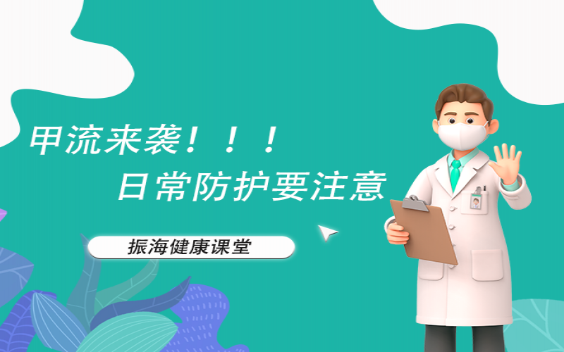 甲流来袭！家长朋侪们不要恐慌，，来听听专家怎么说