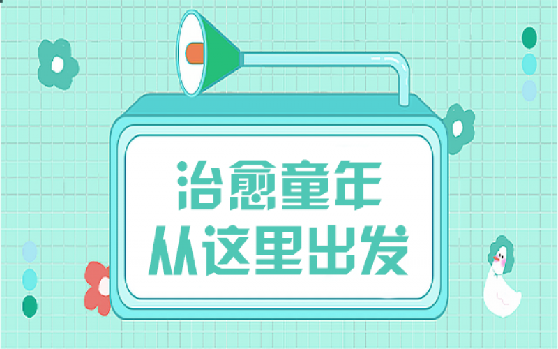 那些童年创伤，，，，，我们该用什么姿势去治愈……