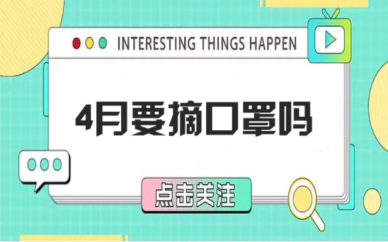 四月摘口罩？？？？？？五月康健谁认真？？？？？？