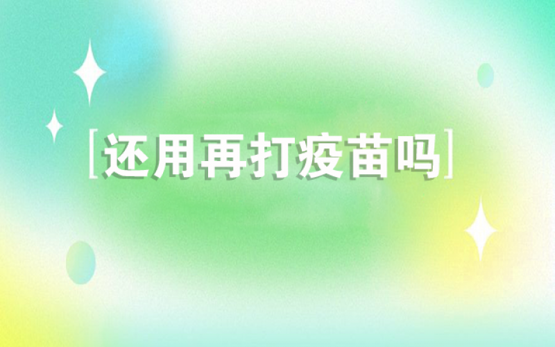 感受新冠不会再来了，，，，，还用打疫苗吗？？
