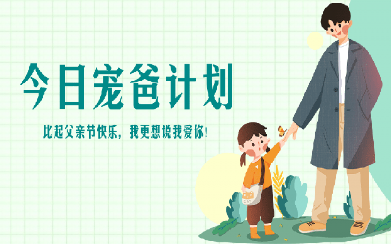 致父亲节——“爸”气痛爱，，，，，爱和康健一样不落！