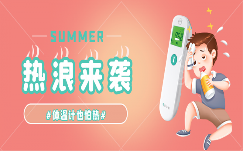 科普-家里的体温计热到“Err”怎么办？？？