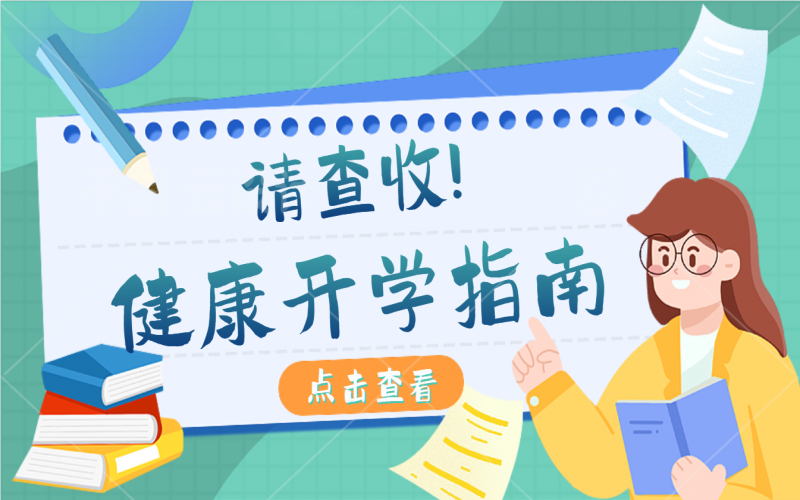 开学康健指南，，，，，有娃的家长请注重查收！